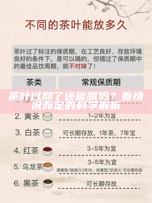 茶叶过期了还能喝吗？看情况而定的科学解析