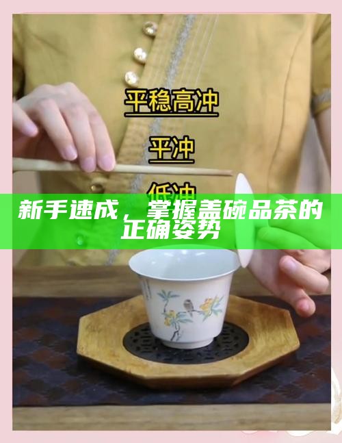新手速成，掌握盖碗品茶的正确姿势